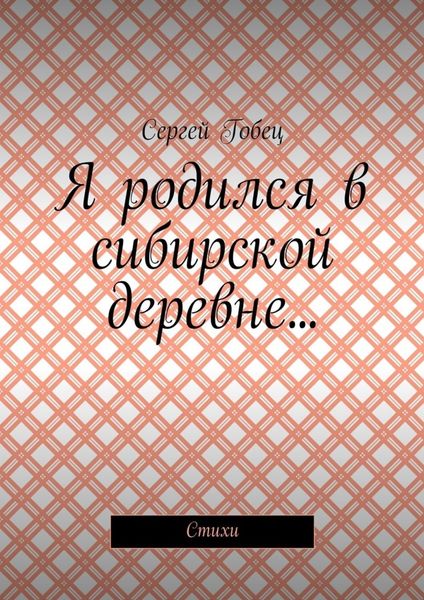 Я родился в сибирской деревне… Стихи