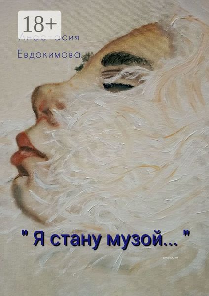 «Я стану музой…»