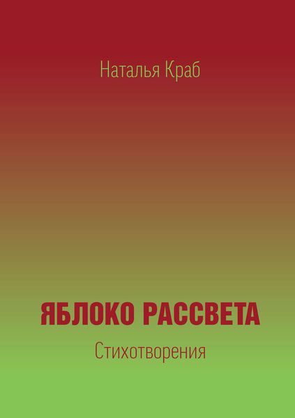 Яблоко рассвета. Стихотворения