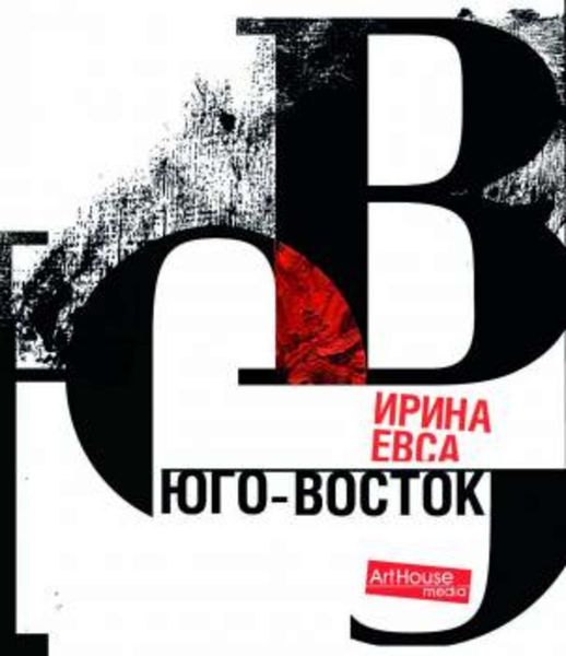 Юго-Восток (из трёх книг)