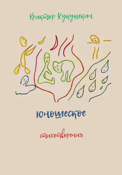 Юношеское. Стихотворения