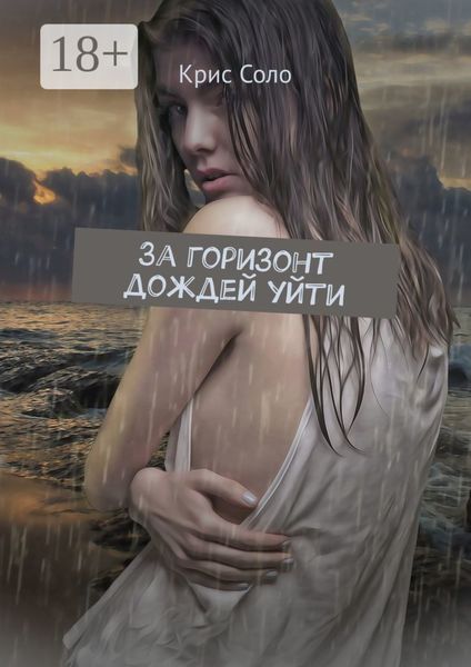 За горизонт дождей уйти