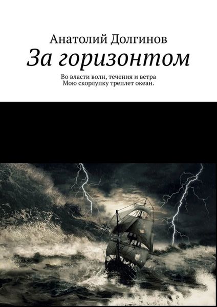 За горизонтом