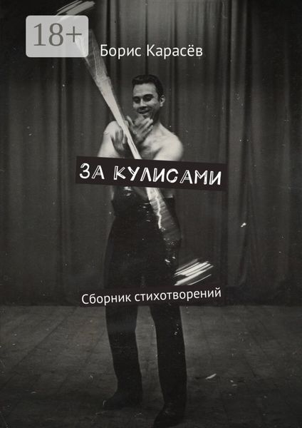 За кулисами. Сборник стихотворений