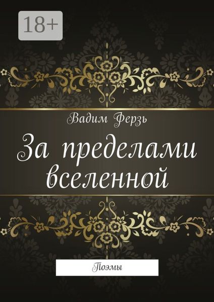За пределами вселенной. Поэмы
