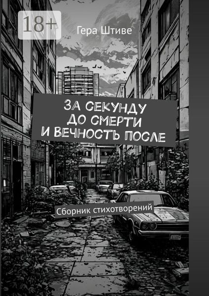 За секунду до смерти и вечность после. Сборник стихотворений