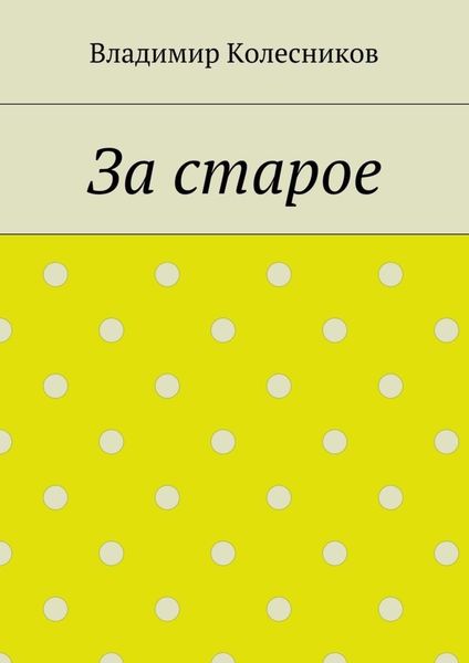 За старое