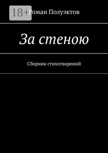 За стеною. Сборник стихотворений