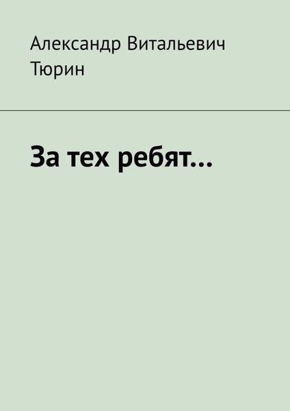За тех ребят…