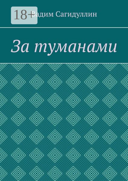 За туманами
