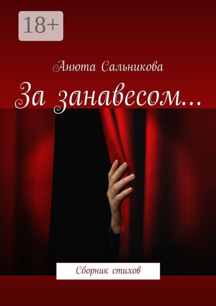 За занавесом… Сборник стихов