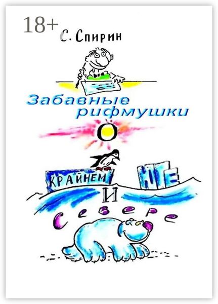 Забавные рифмушки о Крайнем Юге и Севере