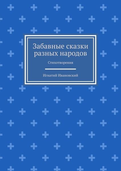 Забавные сказки разных народов. Стихотворения