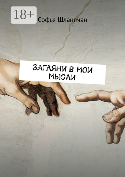 Загляни в мои мысли