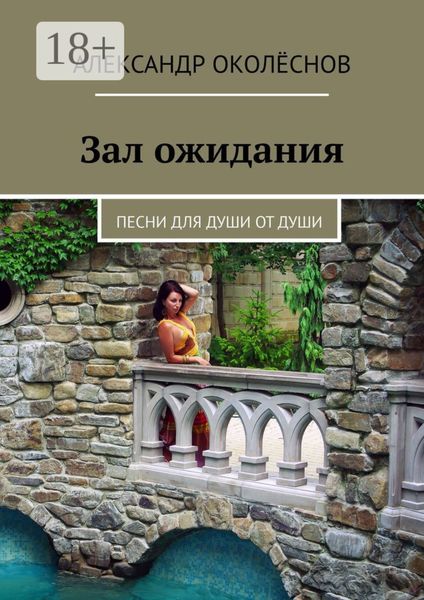 Зал ожидания. Песни для души от души