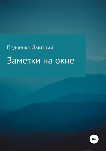 Заметки на окне