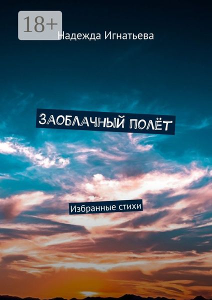 Заоблачный полёт. Избранные стихи