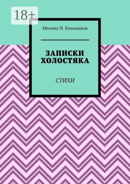Записки холостяка. Стихи