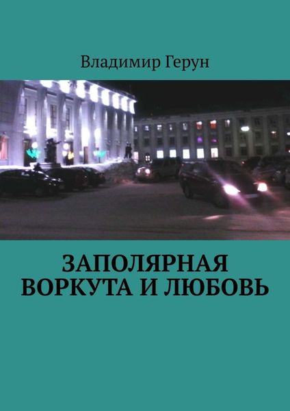 Заполярная Воркута и любовь