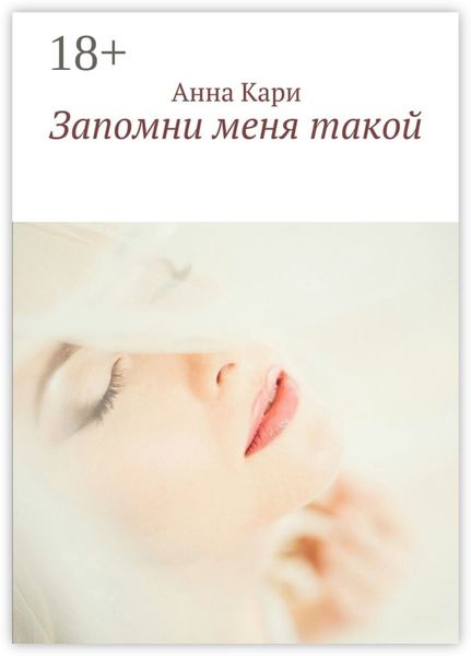 Запомни меня такой