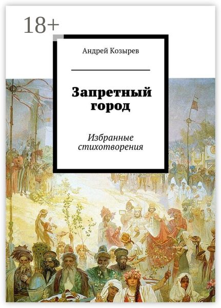 Запретный город. Избранные стихотворения