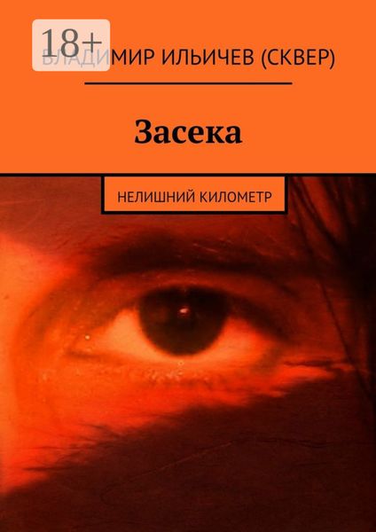 Засека. Нелишний километр