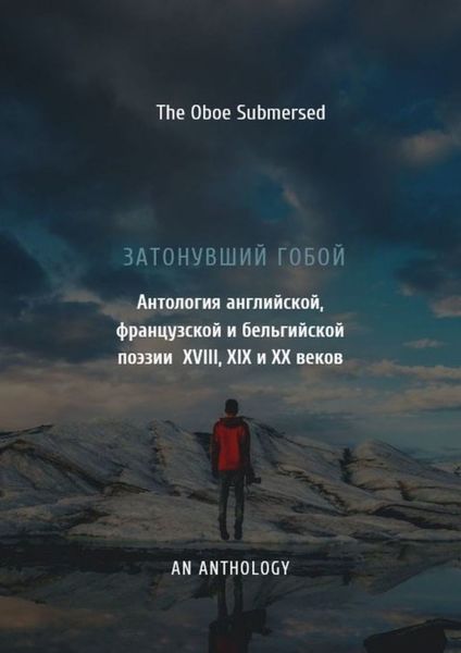 Затонувший гобой: Антология английской, французской и бельгийской поэзии XVIII, XIX и XX веков