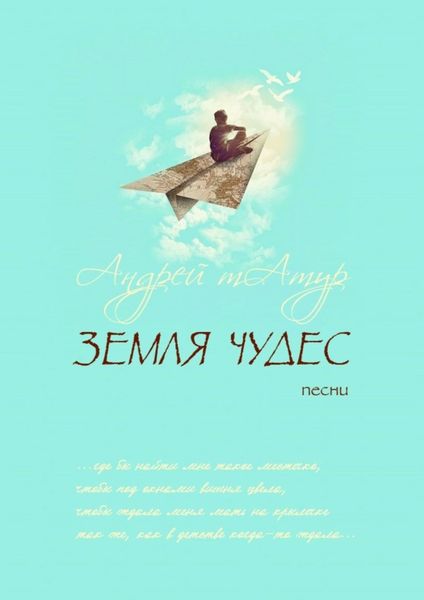 Земля чудес. Песни