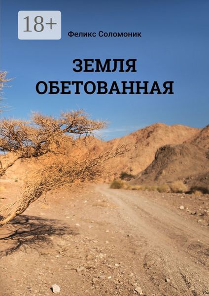 Земля обетованная