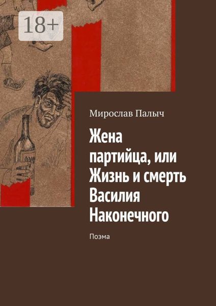 Жена партийца, или Жизнь и смерть Василия Наконечного. Поэма