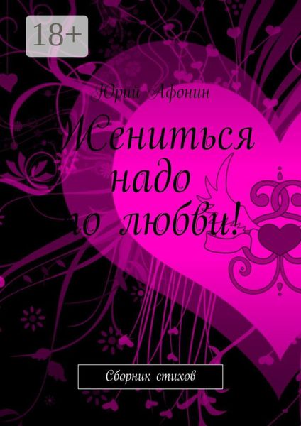 Жениться надо по любви! Сборник стихов