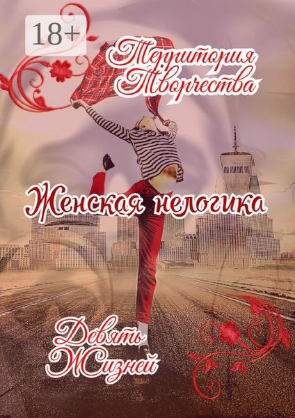 Женская Нелогика. Девять Жизней