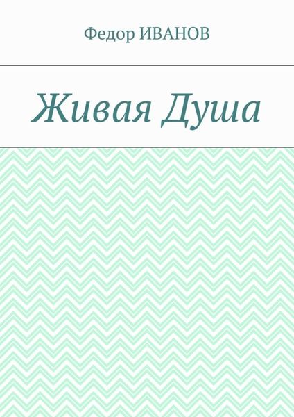 Живая Душа