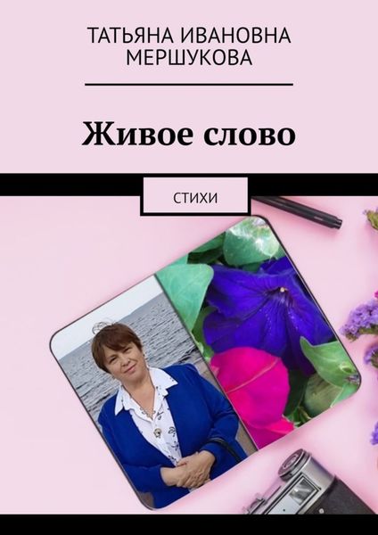 Живое слово. Стихи