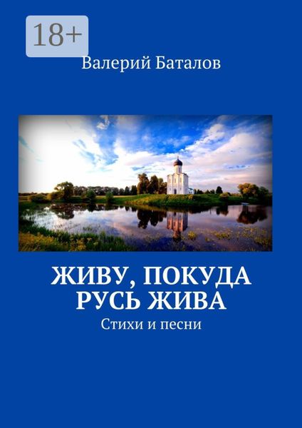 Живу, покуда Русь жива. Стихи и песни
