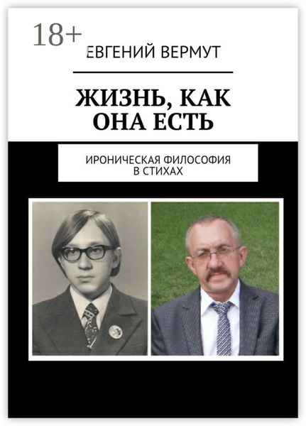 Жизнь, как она есть. Ироническая философия в стихах