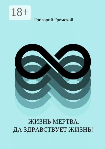 Жизнь мертва, да здравствует жизнь!