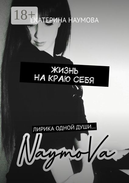 Жизнь на краю себя. Лирика одной души…