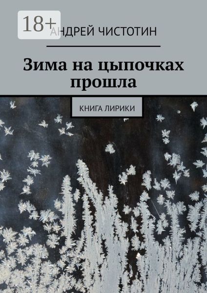 Зима на цыпочках прошла. Книга лирики