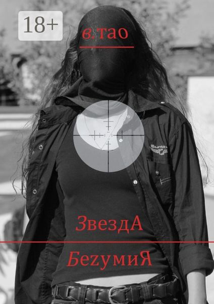 ЗвездА БеzумиЯ