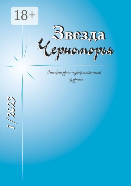 Звезда Черноморья