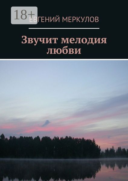 Звучит мелодия любви