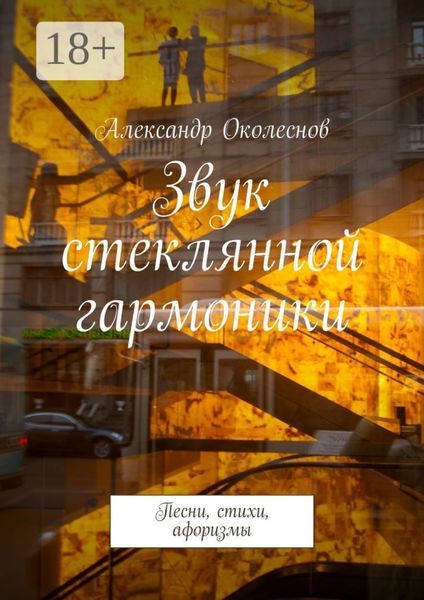 Звук стеклянной гармоники. Песни, стихи, афоризмы