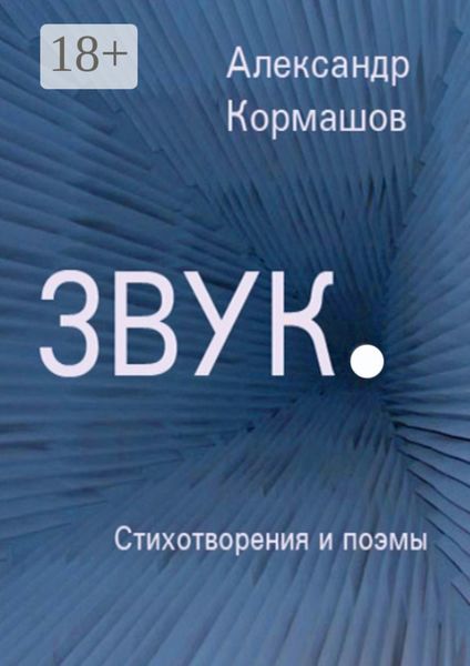 Звук. Стихотворения и поэмы