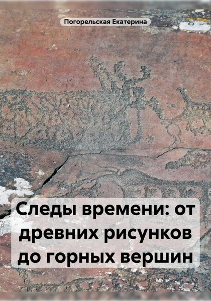 Следы времени: от древних рисунков до горных вершин
