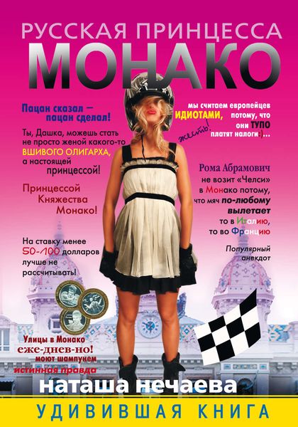 Русская принцесса Монако