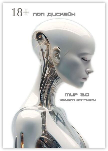 Мир 2.0. Ошибка загрузки