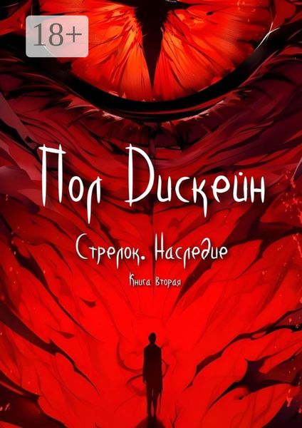 Стрелок. Наследие. Книга вторая