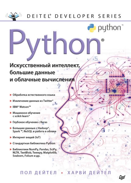 Python: Искусственный интеллект, большие данные и облачные вычисления