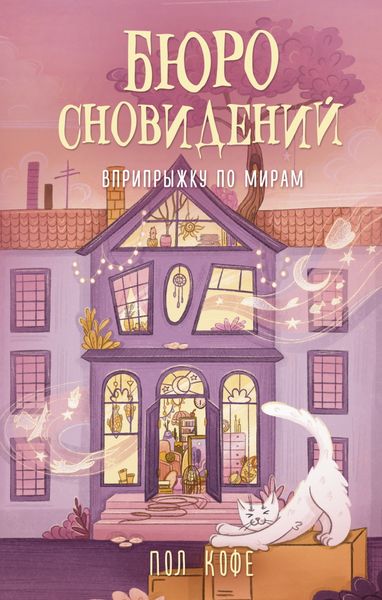 Бюро сновидений. Вприпрыжку по мирам